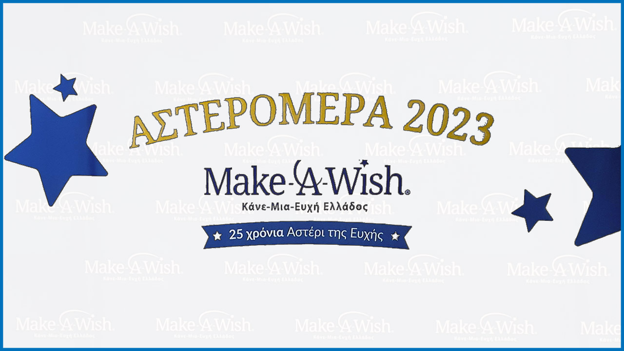 Αστρομέρα 2023 (Make-a-Wish)