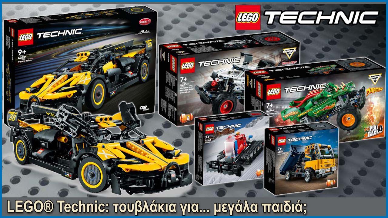 LEGO® Technic: τουβλάκια για... μεγάλα παιδιά;