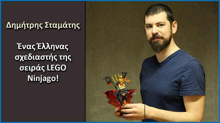 Δημήτρης Σταμάτης: Ένας έλληνας σχεδιαστής παιχνιδιών LEGO